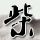 我亲爱的小冤家